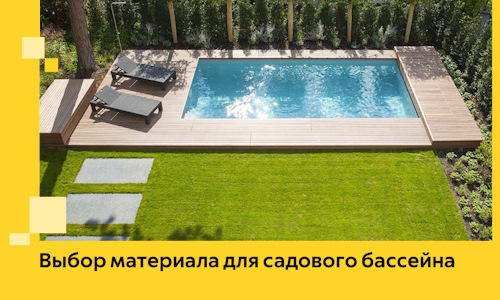 Выбор материала для садового бассейна в Дзержинске