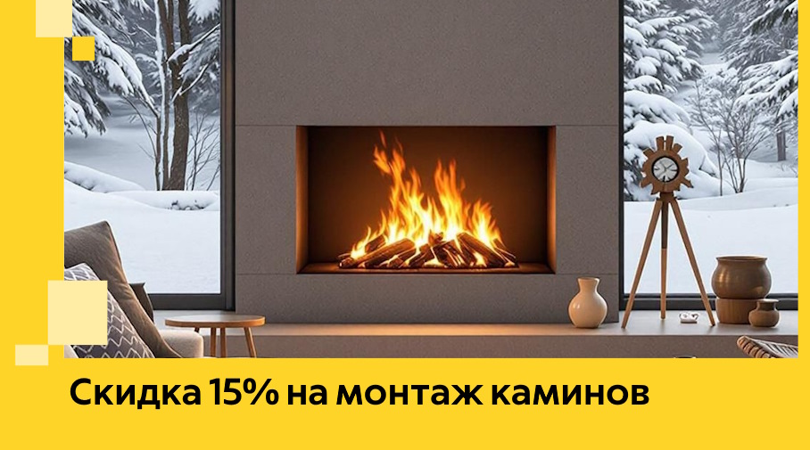 Акция! Скидка 15% на монтаж каминов в Дзержинске от ЭриданДзр