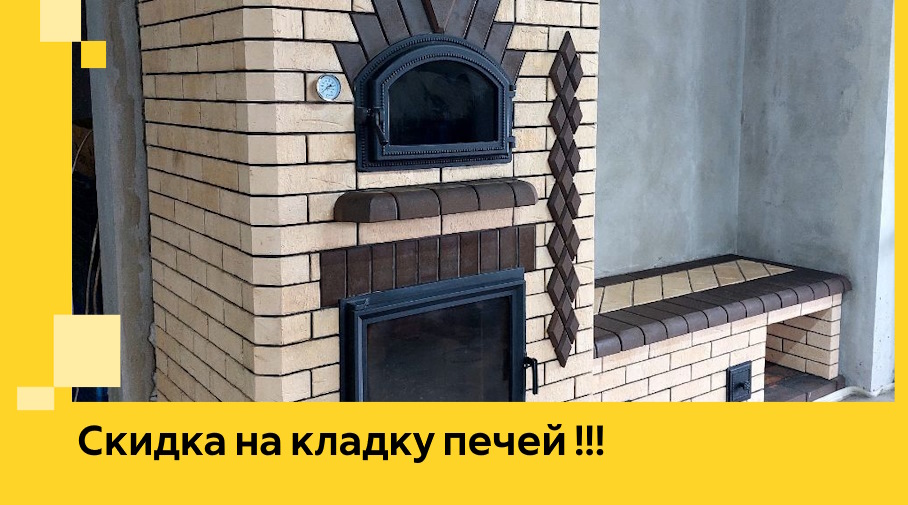 Акция! Выгодное предложение на кладку кирпичных печей от ЭриданДзр